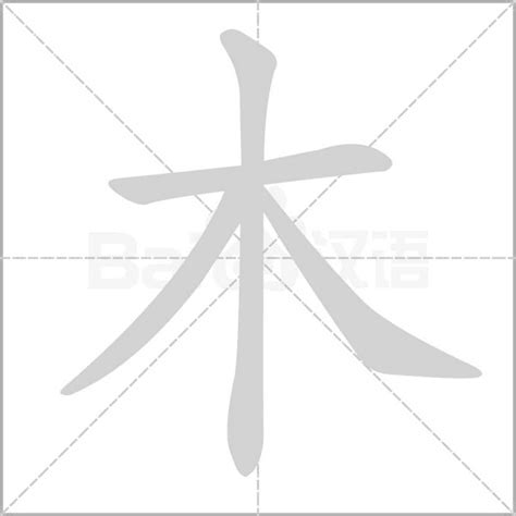 人人木 什麼字